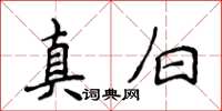 侯登峰真白楷書怎么寫