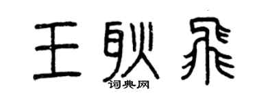 曾慶福王耿飛篆書個性簽名怎么寫