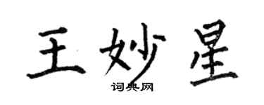 何伯昌王妙星楷書個性簽名怎么寫