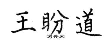 何伯昌王盼道楷書個性簽名怎么寫