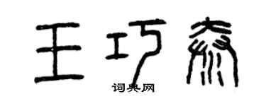 曾慶福王巧秦篆書個性簽名怎么寫