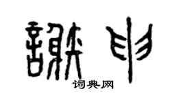 曾慶福謝申篆書個性簽名怎么寫