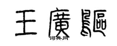 曾慶福王廣鷗篆書個性簽名怎么寫
