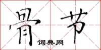 黃華生骨節楷書怎么寫