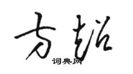 駱恆光方超草書個性簽名怎么寫