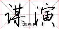 謀演怎么寫好看