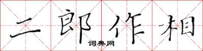 黃華生二郎作相楷書怎么寫