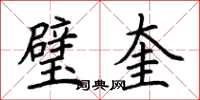 荊霄鵬璧奎楷書怎么寫