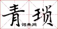 周炳元青瑣楷書怎么寫