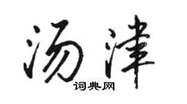 駱恆光湯津行書個性簽名怎么寫