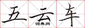 駱恆光五雲車楷書怎么寫