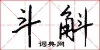 逝魄的意思_逝魄的解釋_國語詞典