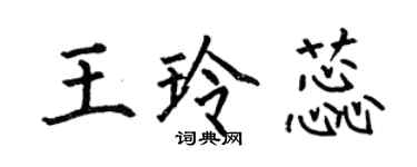 何伯昌王玲蕊楷書個性簽名怎么寫