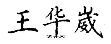 丁謙王華崴楷書個性簽名怎么寫