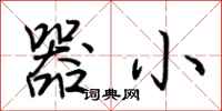 荊霄鵬器小行書怎么寫