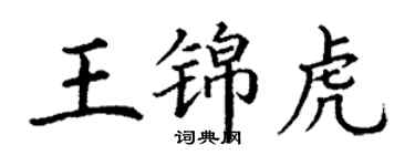 丁謙王錦虎楷書個性簽名怎么寫