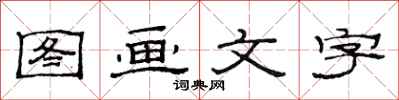 范連陞圖畫文字隸書怎么寫