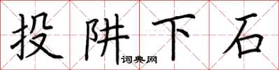 荊霄鵬投阱下石楷書怎么寫