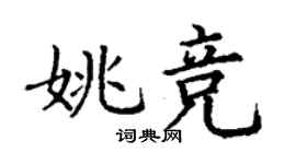 丁謙姚競楷書個性簽名怎么寫
