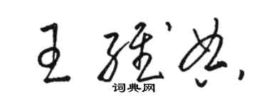 駱恆光王維典草書個性簽名怎么寫