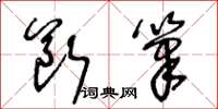 王冬齡斷筆草書怎么寫