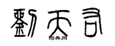 曾慶福劉天佑篆書個性簽名怎么寫