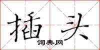 黃華生插頭楷書怎么寫