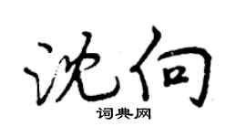 曾慶福沈向行書個性簽名怎么寫