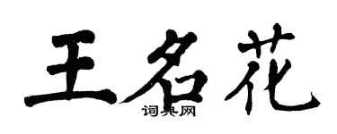 翁闓運王名花楷書個性簽名怎么寫