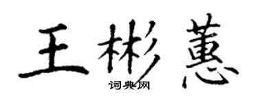 丁謙王彬蕙楷書個性簽名怎么寫