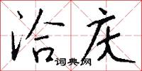 洽友的意思_洽友的解釋_國語詞典