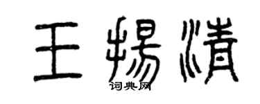 曾慶福王揚清篆書個性簽名怎么寫