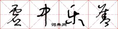 王冬齡虛中樂善草書怎么寫