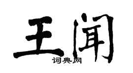 翁闓運王聞楷書個性簽名怎么寫