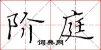 黃華生階庭楷書怎么寫