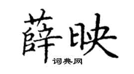 丁謙薛映楷書個性簽名怎么寫