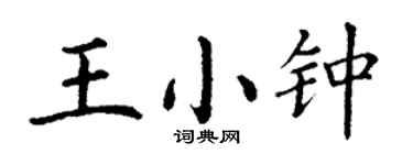 丁謙王小鍾楷書個性簽名怎么寫