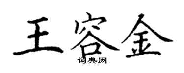 丁謙王容金楷書個性簽名怎么寫