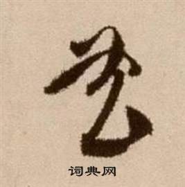 徐渭在論書法卷中寫的曲