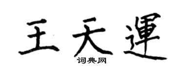 何伯昌王天運楷書個性簽名怎么寫