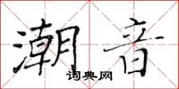 黃華生潮音楷書怎么寫