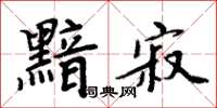 周炳元黯寂楷書怎么寫