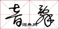 王冬齡音辭草書怎么寫