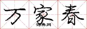 龐中華萬家春行書怎么寫