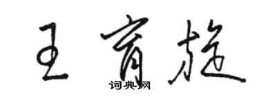 駱恆光王育旋草書個性簽名怎么寫