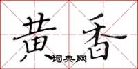 黃華生黃香楷書怎么寫