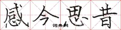 駱恆光感今思昔楷書怎么寫