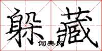 龐中華躲藏楷書怎么寫