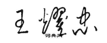 駱恆光王耀忠草書個性簽名怎么寫