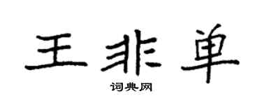 袁強王非單楷書個性簽名怎么寫